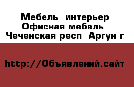 Мебель, интерьер Офисная мебель. Чеченская респ.,Аргун г.